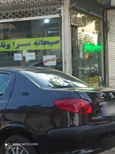 عکس صبحانه سرا پامچال