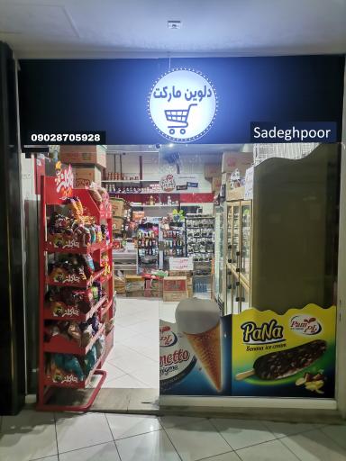 عکس دلوین مارکت