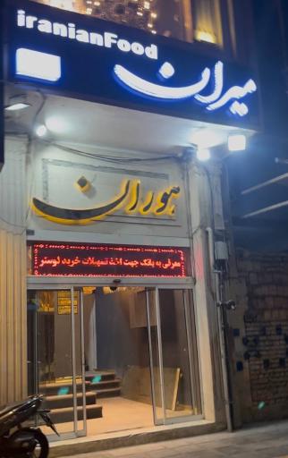 عکس کترینگ میران 