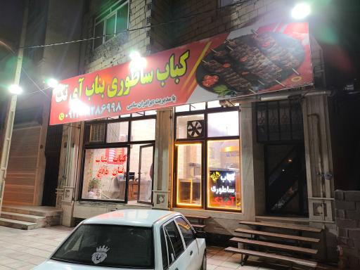 عکس کباب بناب ساطوری آذربایجان آی تک