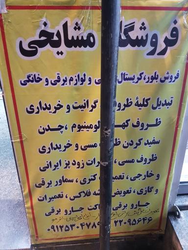 عکس فروشگاه مشایخی