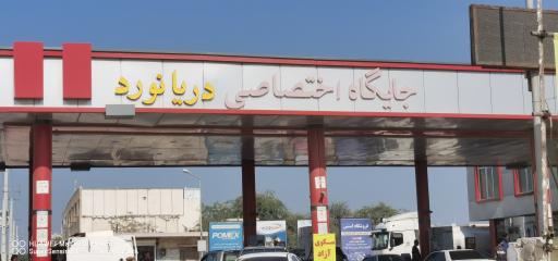 عکس پمپ بنزین اختصاصی دریانورد