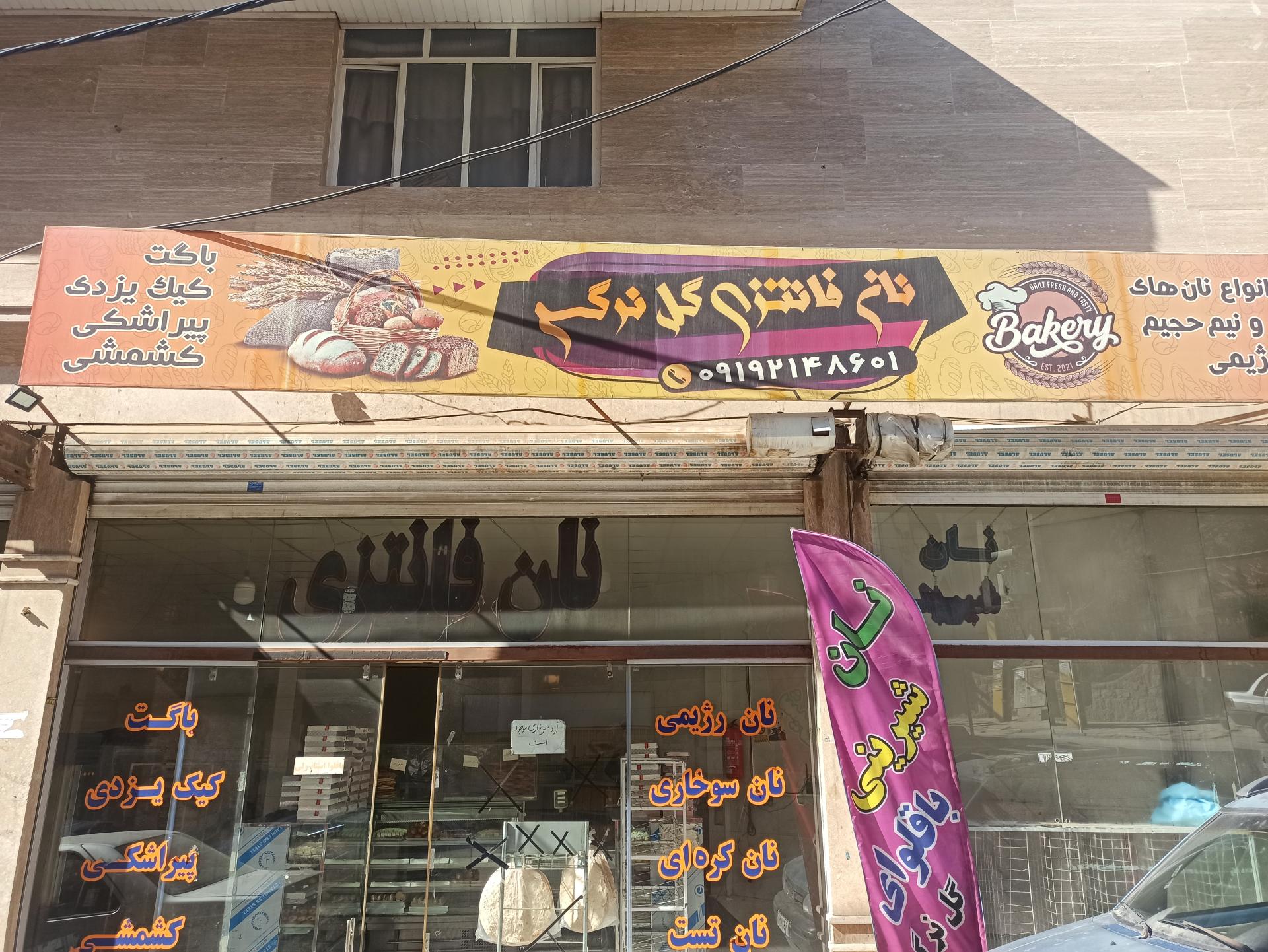 عکس نان و شیرینی گل نرگس