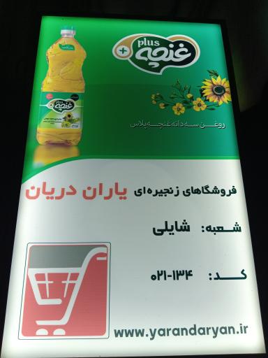 عکس فروشگاه تخفیفی شایلی