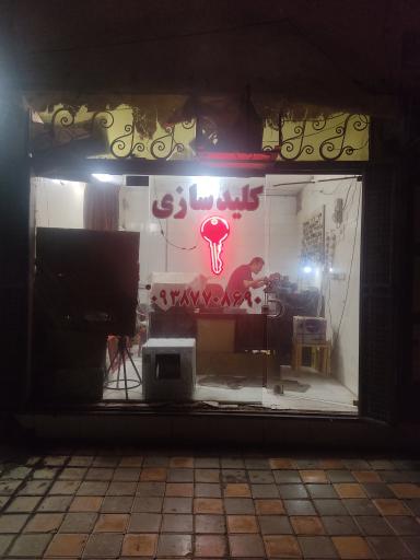 عکس کلید سازی فیضی