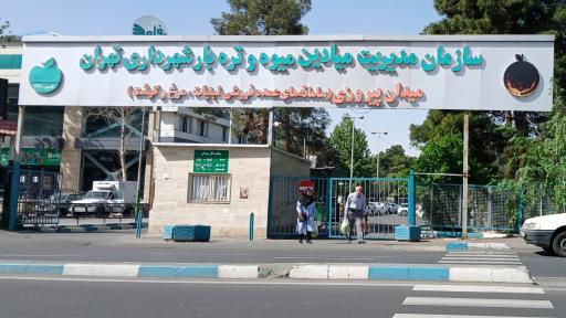 عکس بازار تره بار شهرداری