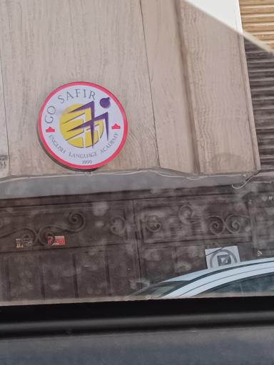 عکس آموزشگاه زبان سفیر (شعبه خواهران)