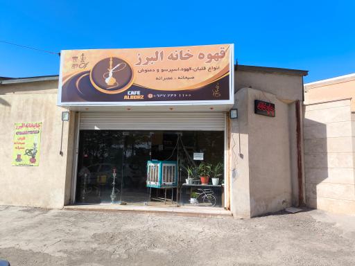 عکس قهوه خانه البرز