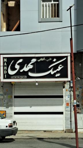 عکس عینک مهدی