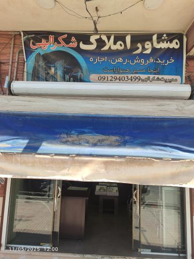 عکس املاک شکراللهی