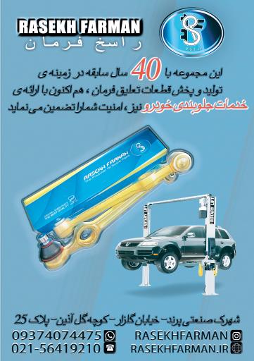 عکس تولید جلوبندی راسخ فرمان