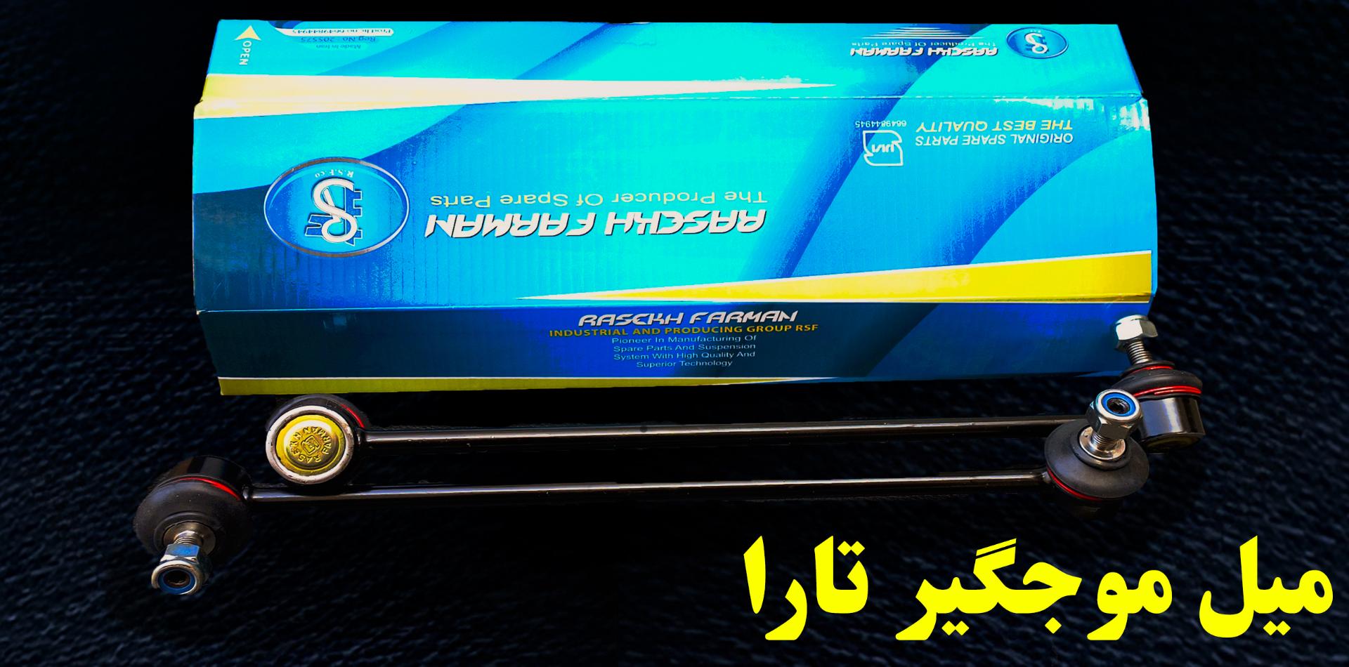 عکس تولید جلوبندی راسخ فرمان