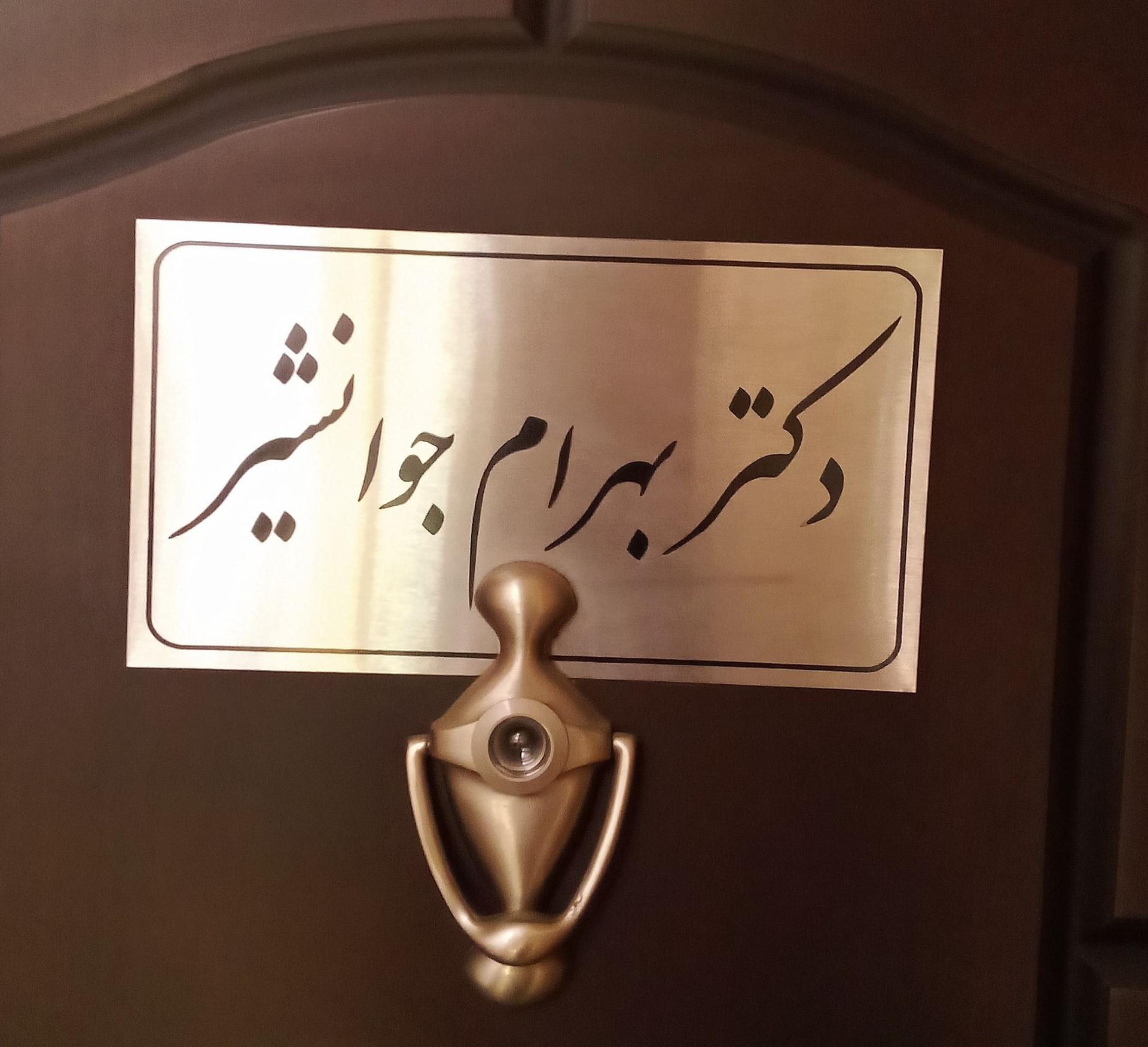 عکس دکتر بهرام جوانشیر