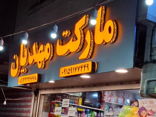 عکس مارکت مهدیان