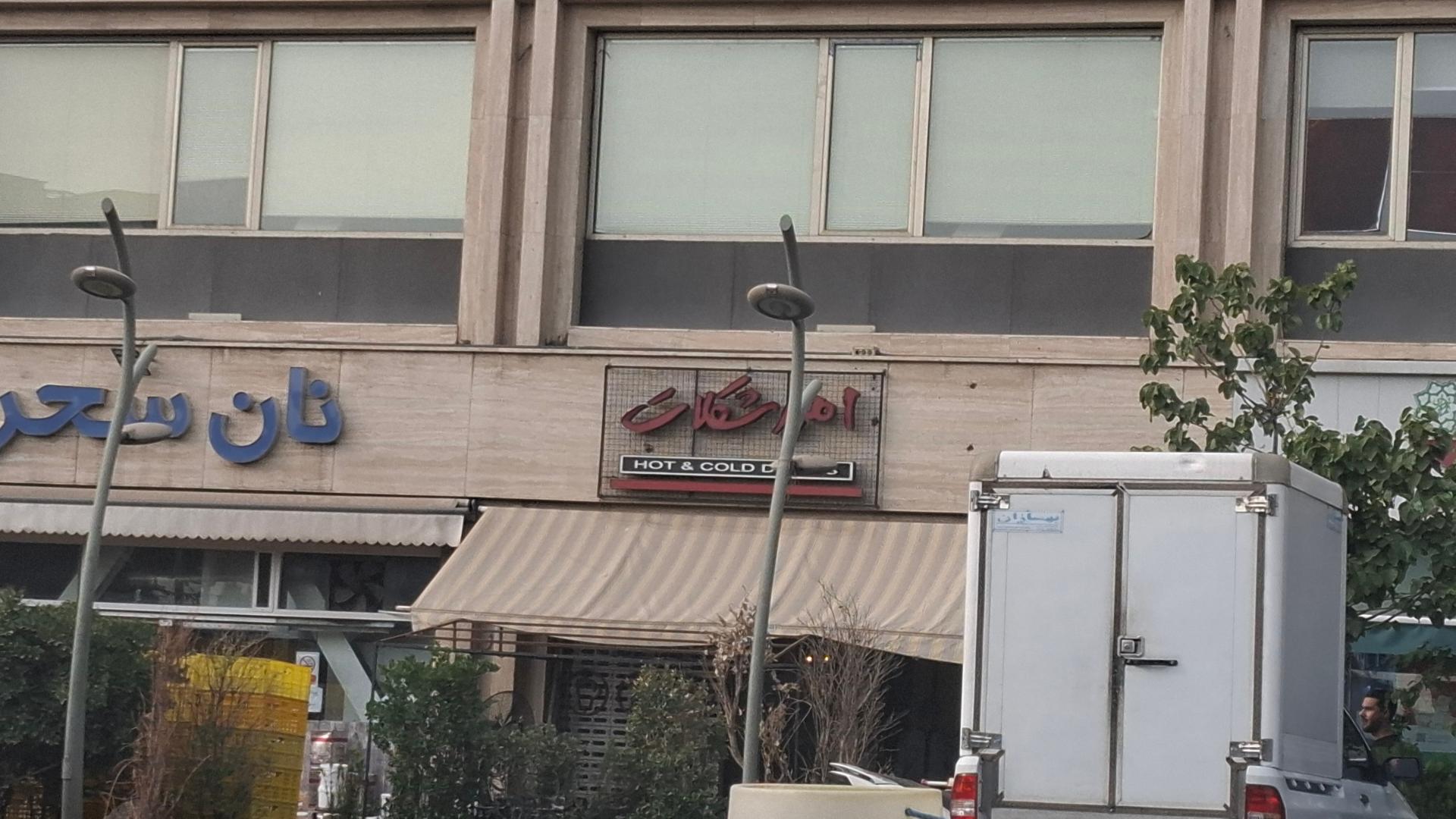 عکس امیر شکلات