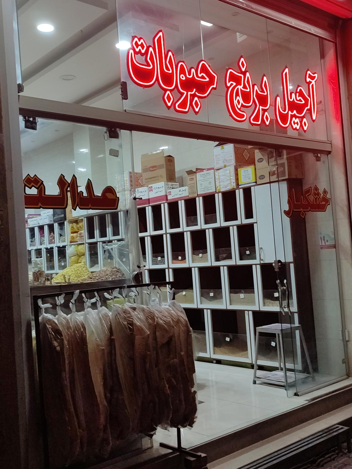 عکس خشکبار عدالت 