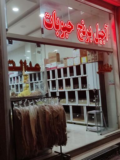 عکس خشکبار عدالت 