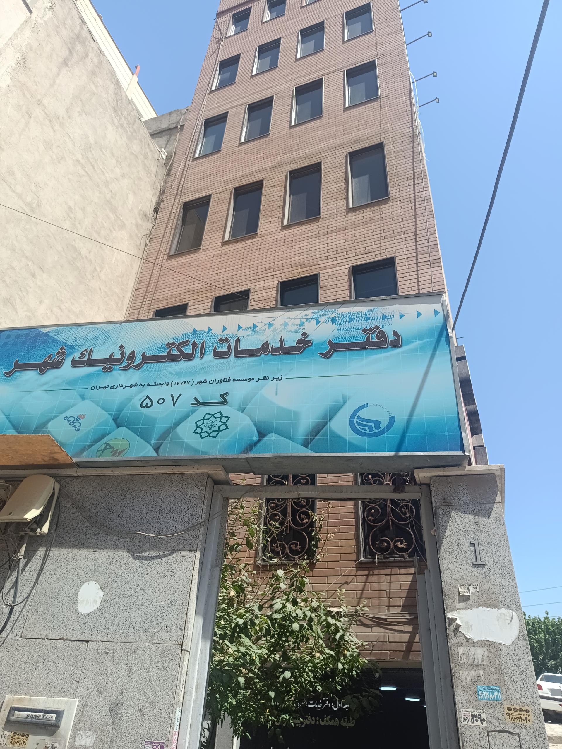 عکس دفتر خدمات الکترونیک شهر کد 507