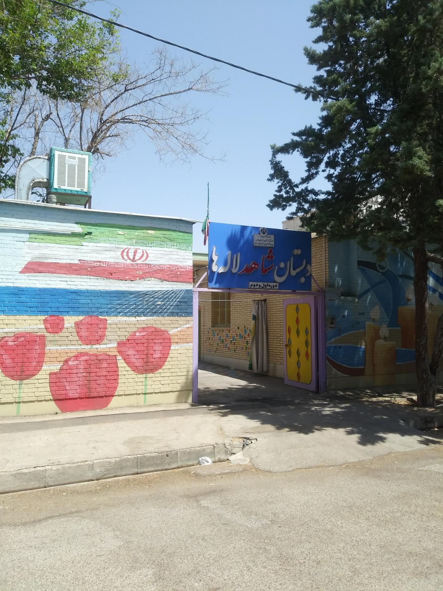 عکس دبستان شاهد لاله ها
