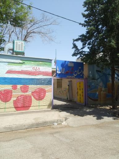 عکس دبستان شاهد لاله ها