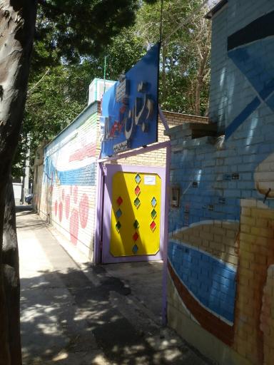 عکس دبستان شاهد لاله ها