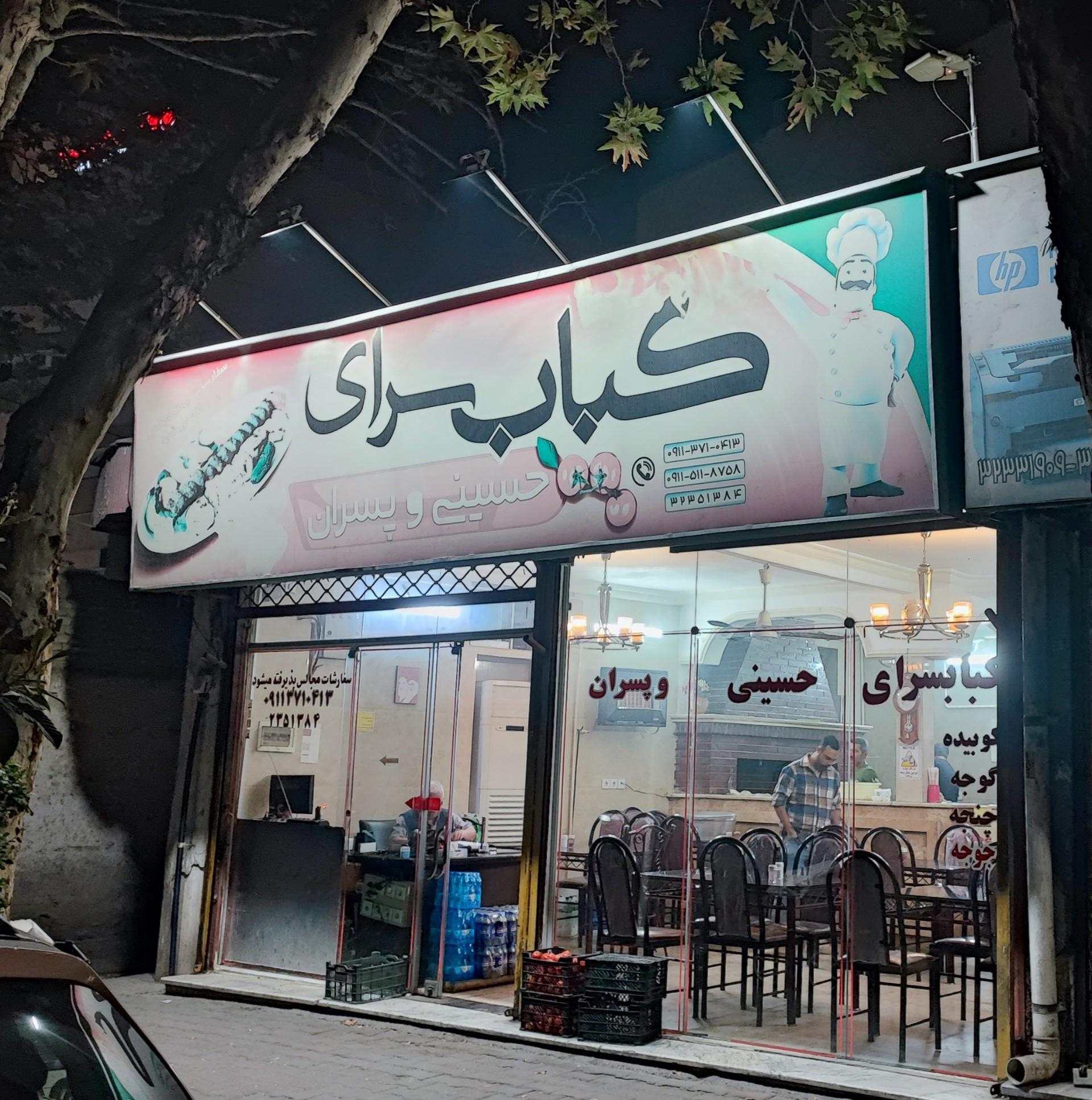 عکس کبابسرای حسینی وپسران
