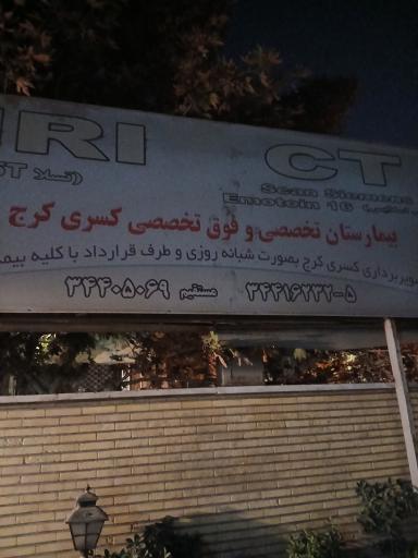 عکس تصویربرداری بیمارستان کسری