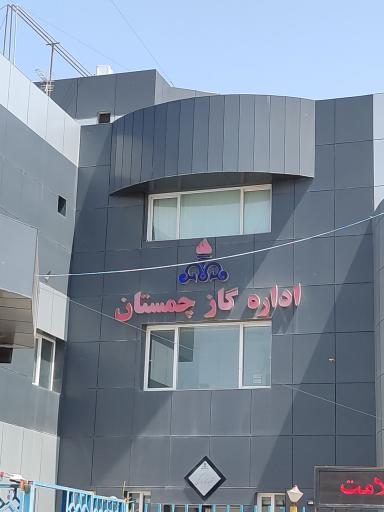 عکس اداره گاز چمستان