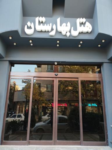 عکس هتل بهارستان