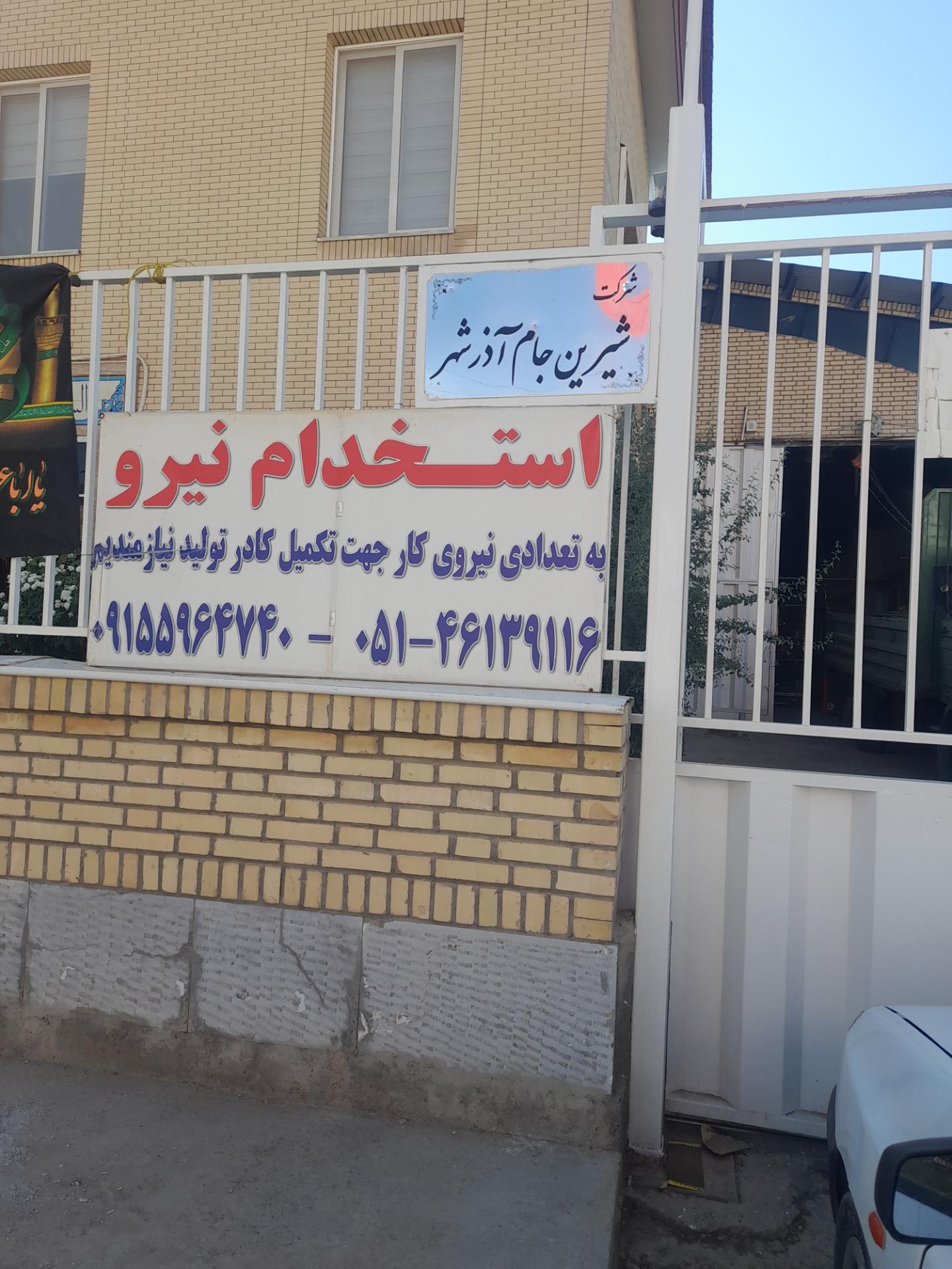 عکس شرکت شیرین جام آذرشهر