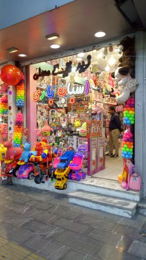 عکس آقای اسباب بازی (Mr Toys)