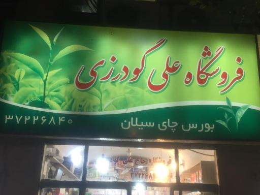 عکس چای فروشی علی گودرزی