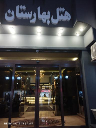 عکس هتل بهارستان