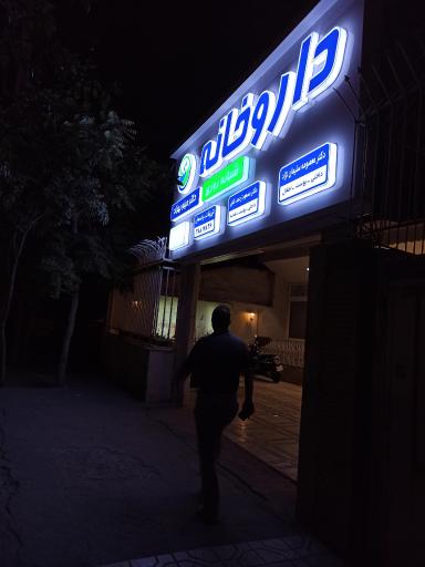 عکس داروخانه شبانه روزی دکتر بهزاد