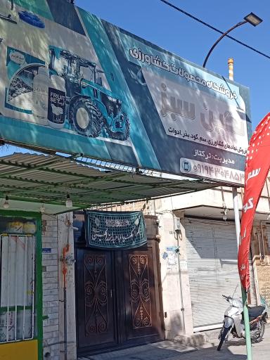 عکس خدمات کشاورزی نگین سبز