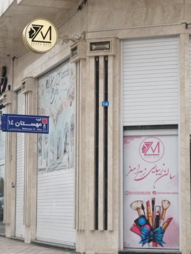 عکس سالن زیبایی زهرا معز