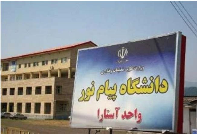 عکس دانشگاه پیام نور واحد آستارا