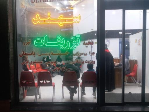 عکس درمانگاه سهند