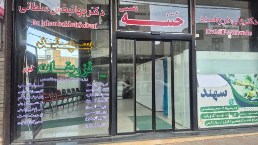 عکس درمانگاه سهند
