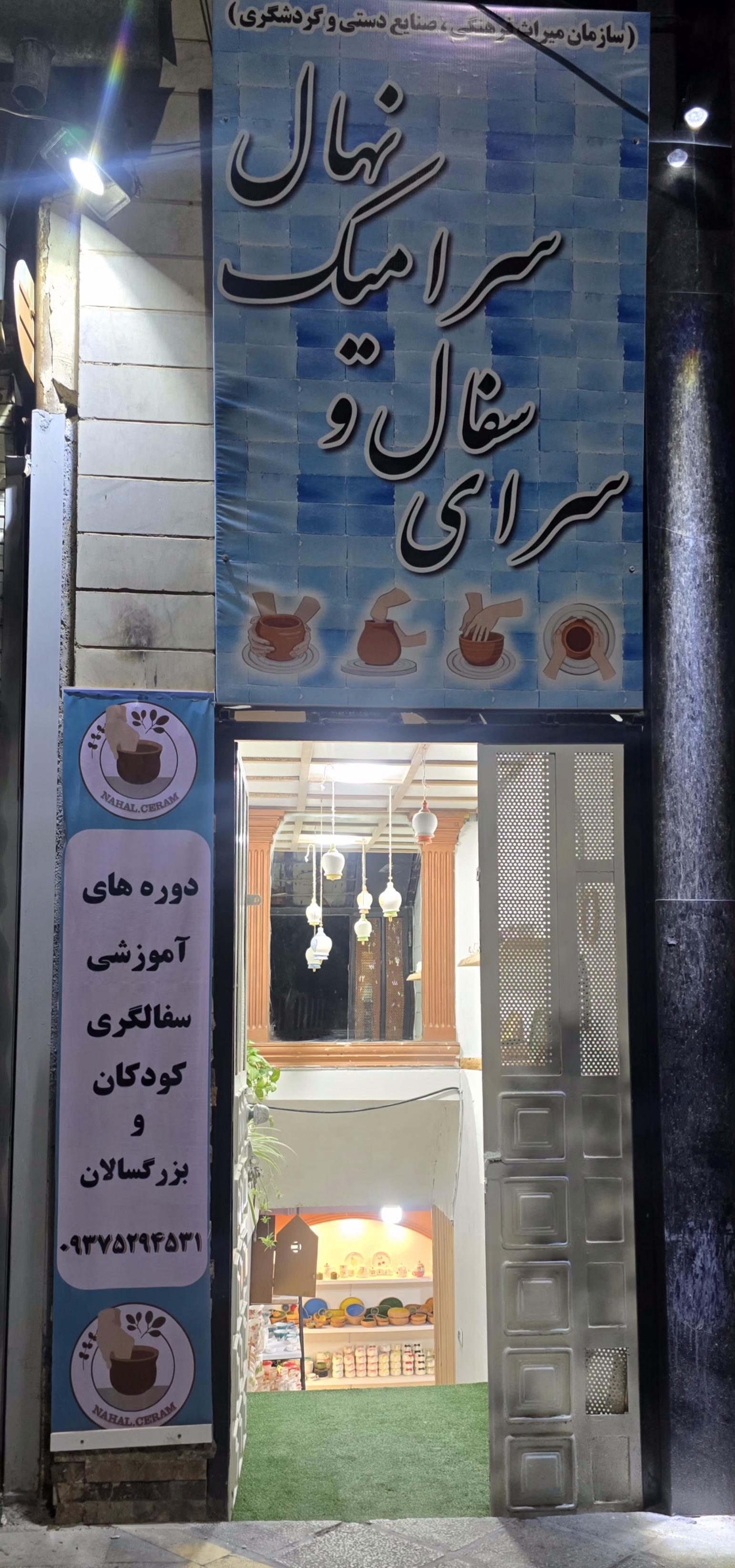 عکس سرای سفال نهال