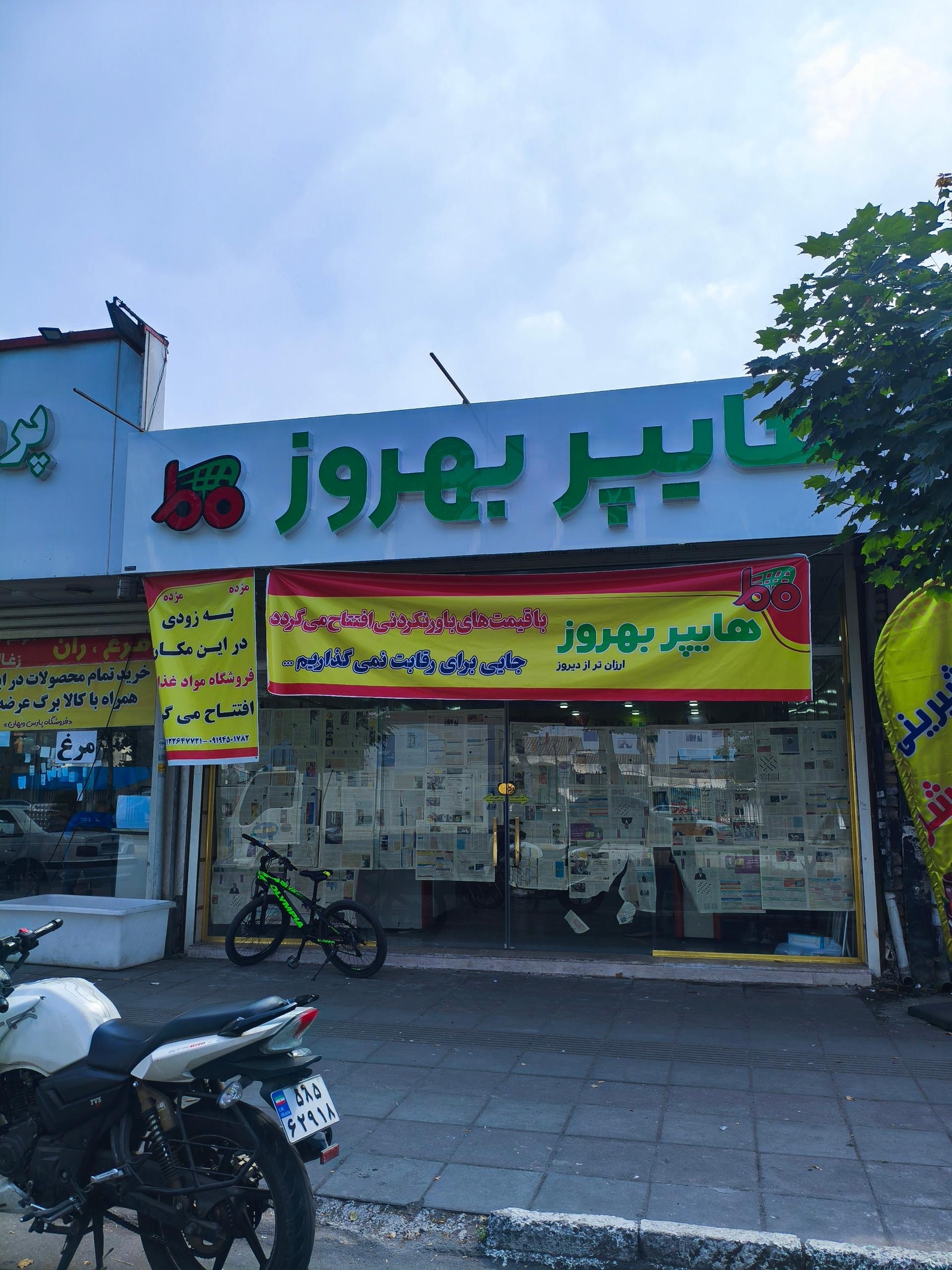 عکس هایپر بهروز