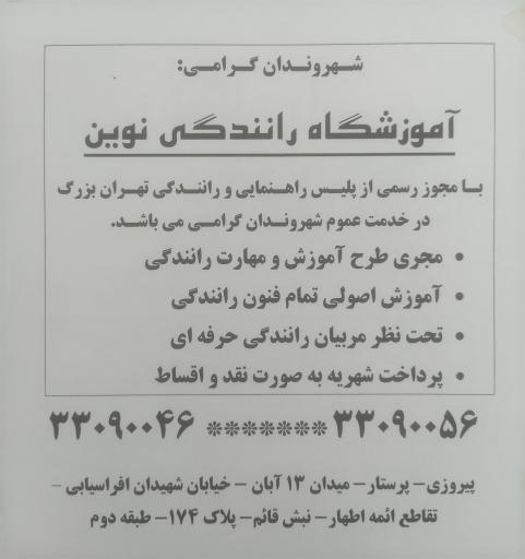 عکس آموزشگاه رانندگی نوین 