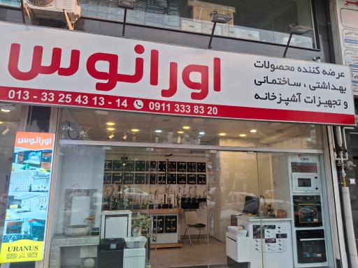 عکس فروشگاه اورانوس