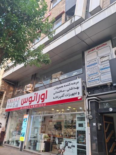 فروشگاه اورانوس