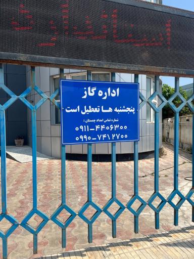 عکس اداره گاز چمستان