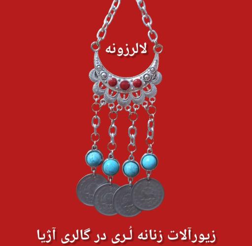 عکس  لباس لری (محلی) آژیا