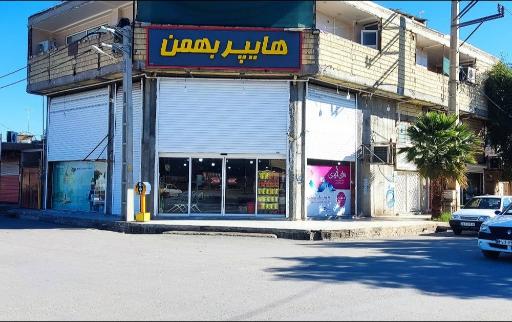 عکس هایپر مارکت بهمن