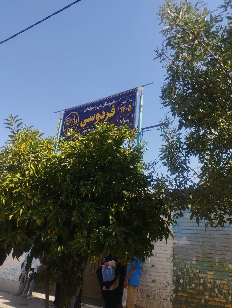 عکس هنرستان فردوسی