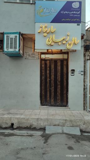سالن زیبایی و اموزشگاه تخصصی ساریناز