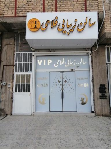 عکس سالن زیبایی فلاحی